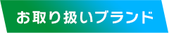 お取り扱いブランド